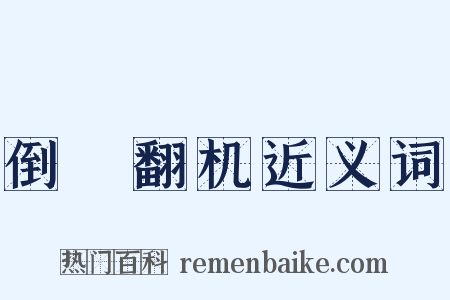 倒纻翻机近义词是什么意思的图片